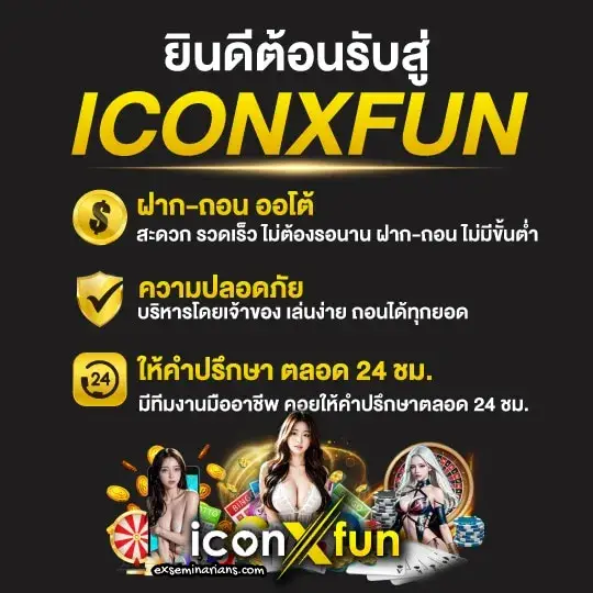 icon fun สล็อต