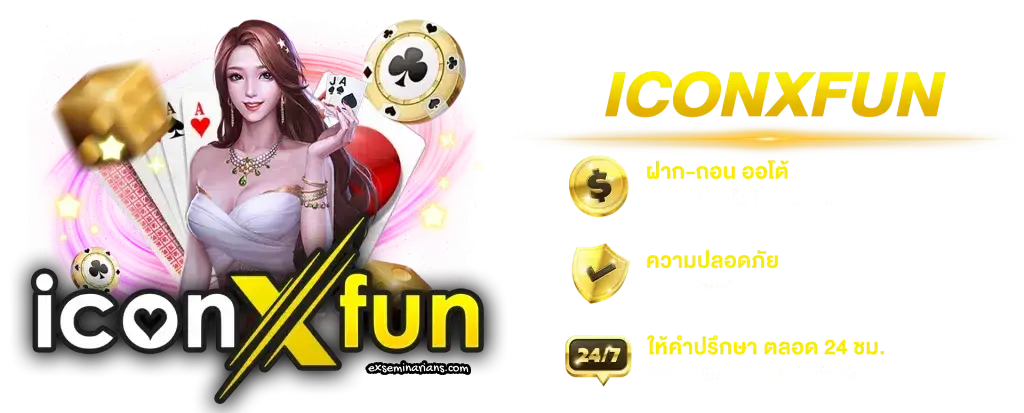 icon x fun เข้าสู่ระบบ